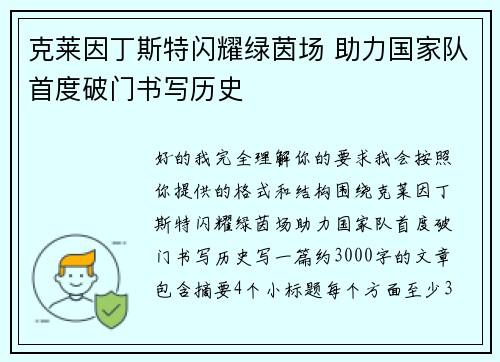 克莱因丁斯特闪耀绿茵场 助力国家队首度破门书写历史 克莱因丁斯特闪耀绿茵场 助力国家队首度破门书写历史
