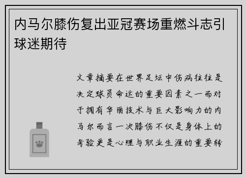 内马尔膝伤复出亚冠赛场重燃斗志引球迷期待