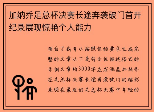加纳乔足总杯决赛长途奔袭破门首开纪录展现惊艳个人能力
