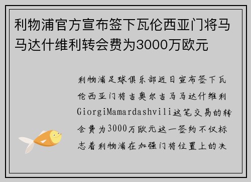 利物浦官方宣布签下瓦伦西亚门将马马达什维利转会费为3000万欧元