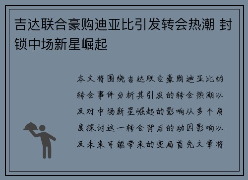 吉达联合豪购迪亚比引发转会热潮 封锁中场新星崛起