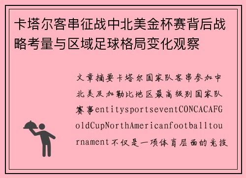 卡塔尔客串征战中北美金杯赛背后战略考量与区域足球格局变化观察