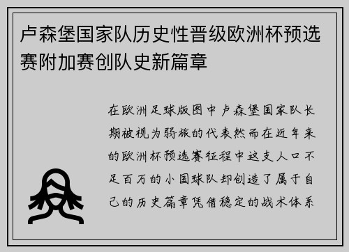 卢森堡国家队历史性晋级欧洲杯预选赛附加赛创队史新篇章