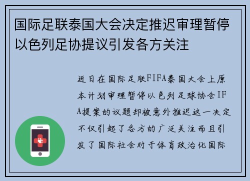 国际足联泰国大会决定推迟审理暂停以色列足协提议引发各方关注