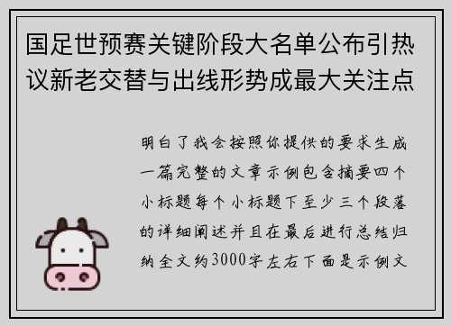 国足世预赛关键阶段大名单公布引热议新老交替与出线形势成最大关注点