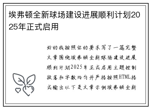 埃弗顿全新球场建设进展顺利计划2025年正式启用