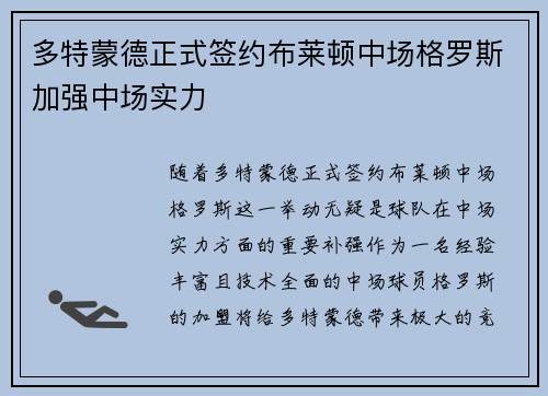多特蒙德正式签约布莱顿中场格罗斯加强中场实力