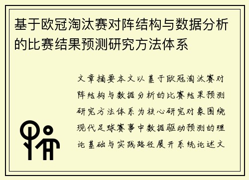 基于欧冠淘汰赛对阵结构与数据分析的比赛结果预测研究方法体系