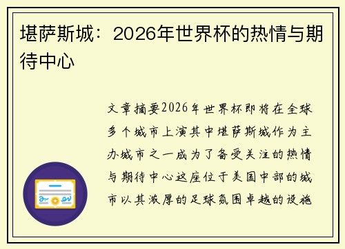 堪萨斯城：2026年世界杯的热情与期待中心