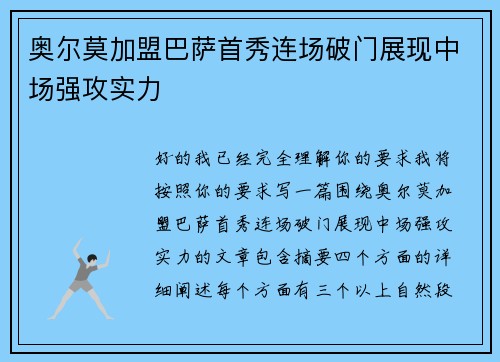 奥尔莫加盟巴萨首秀连场破门展现中场强攻实力