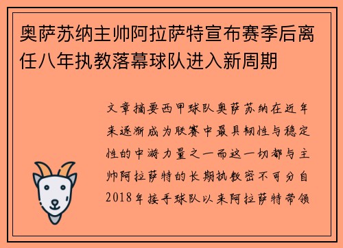 奥萨苏纳主帅阿拉萨特宣布赛季后离任八年执教落幕球队进入新周期