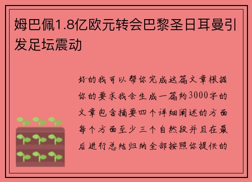 姆巴佩1.8亿欧元转会巴黎圣日耳曼引发足坛震动 姆巴佩1.8亿欧元转会巴黎圣日耳曼引发足坛震动