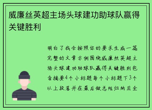 威廉丝英超主场头球建功助球队赢得关键胜利