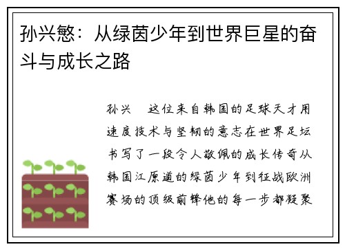孙兴慜：从绿茵少年到世界巨星的奋斗与成长之路