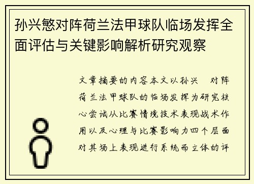 孙兴慜对阵荷兰法甲球队临场发挥全面评估与关键影响解析研究观察