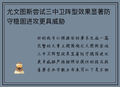 尤文图斯尝试三中卫阵型效果显著防守稳固进攻更具威胁