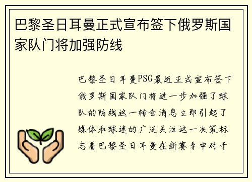 巴黎圣日耳曼正式宣布签下俄罗斯国家队门将加强防线