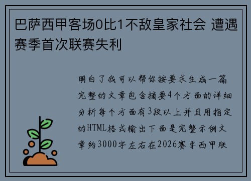 巴萨西甲客场0比1不敌皇家社会 遭遇赛季首次联赛失利