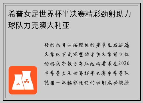 希普女足世界杯半决赛精彩劲射助力球队力克澳大利亚 希普女足世界杯半决赛精彩劲射助力球队力克澳大利亚