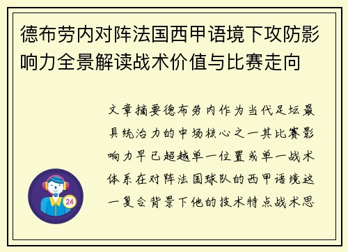 德布劳内对阵法国西甲语境下攻防影响力全景解读战术价值与比赛走向