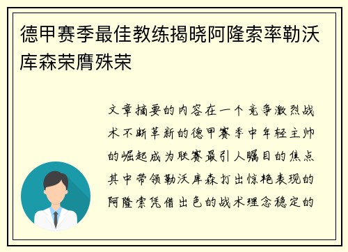德甲赛季最佳教练揭晓阿隆索率勒沃库森荣膺殊荣