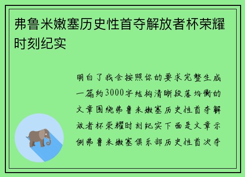 弗鲁米嫩塞历史性首夺解放者杯荣耀时刻纪实