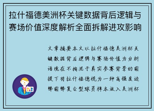 拉什福德美洲杯关键数据背后逻辑与赛场价值深度解析全面拆解进攻影响力