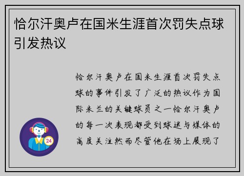 恰尔汗奥卢在国米生涯首次罚失点球引发热议 