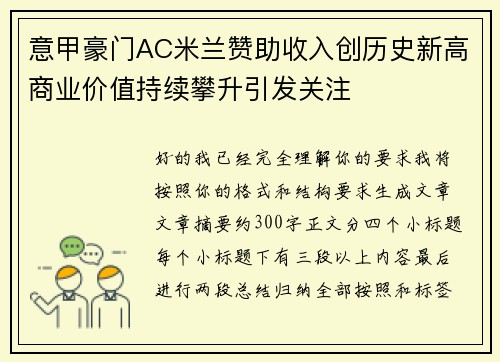 意甲豪门AC米兰赞助收入创历史新高商业价值持续攀升引发关注