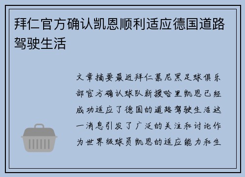 拜仁官方确认凯恩顺利适应德国道路驾驶生活 拜仁官方确认凯恩顺利适应德国道路驾驶生活