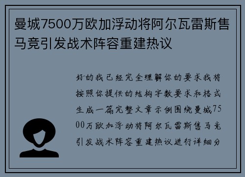 曼城7500万欧加浮动将阿尔瓦雷斯售马竞引发战术阵容重建热议