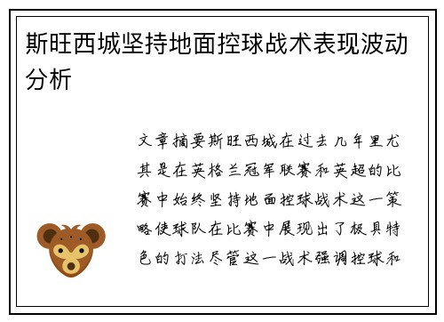 斯旺西城坚持地面控球战术表现波动分析