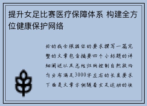 提升女足比赛医疗保障体系 构建全方位健康保护网络 提升女足比赛医疗保障体系 构建全方位健康保护网络