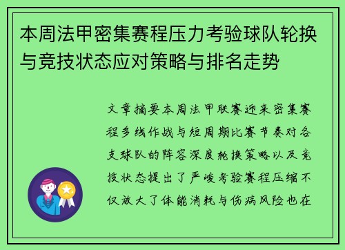 本周法甲密集赛程压力考验球队轮换与竞技状态应对策略与排名走势