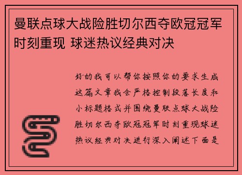 曼联点球大战险胜切尔西夺欧冠冠军时刻重现 球迷热议经典对决