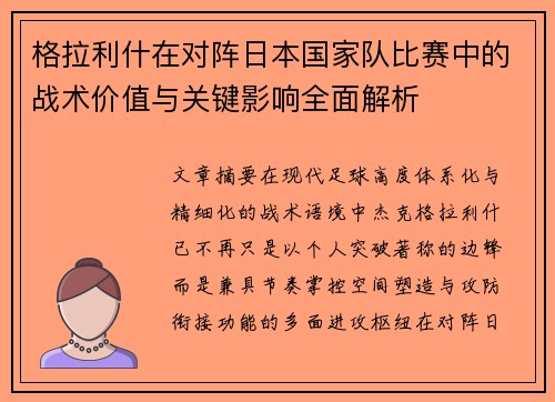 格拉利什在对阵日本国家队比赛中的战术价值与关键影响全面解析 格拉利什在对阵日本国家队比赛中的战术价值与关键影响全面解析