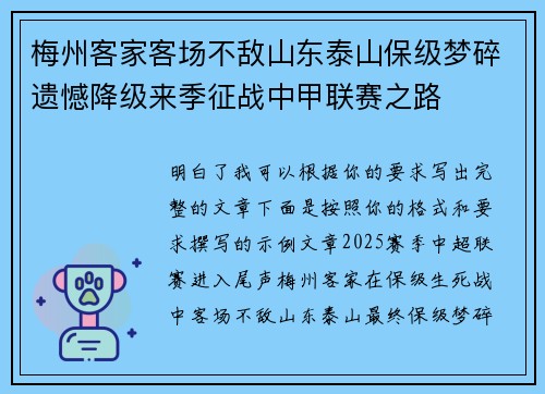梅州客家客场不敌山东泰山保级梦碎遗憾降级来季征战中甲联赛之路