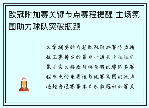 欧冠附加赛关键节点赛程提醒 主场氛围助力球队突破瓶颈 欧冠附加赛关键节点赛程提醒 主场氛围助力球队突破瓶颈
