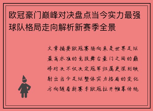 欧冠豪门巅峰对决盘点当今实力最强球队格局走向解析新赛季全景