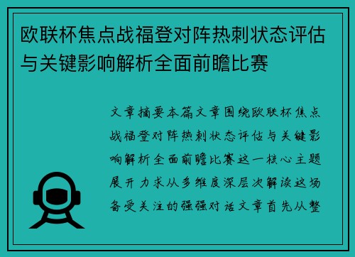 欧联杯焦点战福登对阵热刺状态评估与关键影响解析全面前瞻比赛
