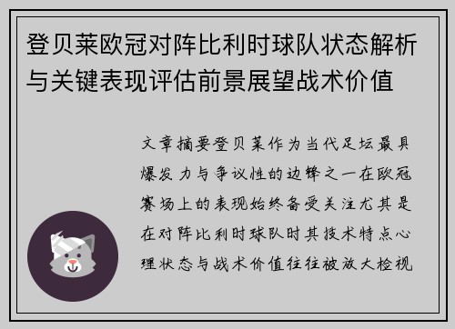 登贝莱欧冠对阵比利时球队状态解析与关键表现评估前景展望战术价值