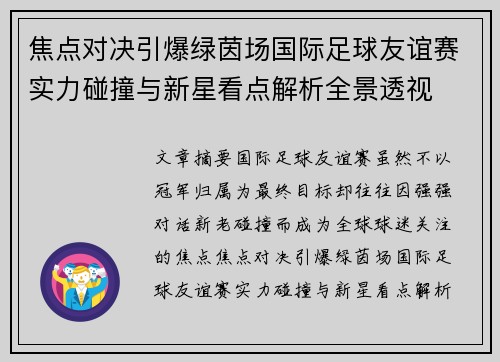 焦点对决引爆绿茵场国际足球友谊赛实力碰撞与新星看点解析全景透视