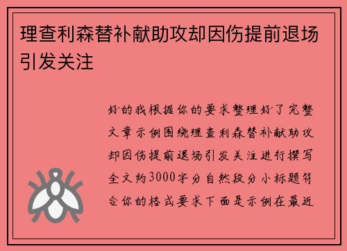 理查利森替补献助攻却因伤提前退场引发关注