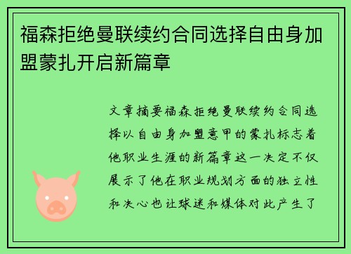 福森拒绝曼联续约合同选择自由身加盟蒙扎开启新篇章