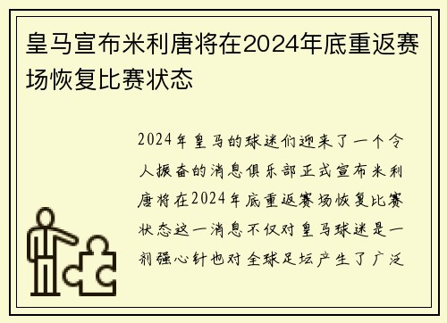 皇马宣布米利唐将在2024年底重返赛场恢复比赛状态