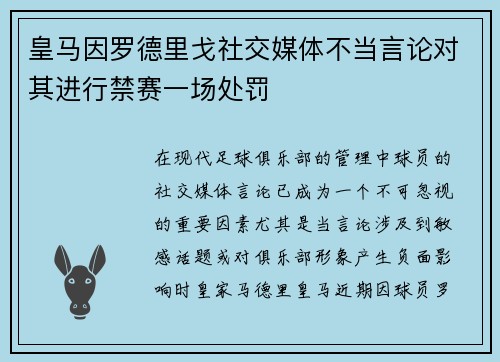 皇马因罗德里戈社交媒体不当言论对其进行禁赛一场处罚