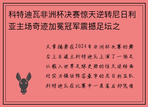 科特迪瓦非洲杯决赛惊天逆转尼日利亚主场奇迹加冕冠军震撼足坛之