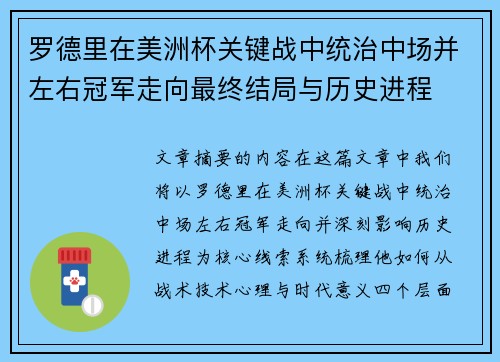 罗德里在美洲杯关键战中统治中场并左右冠军走向最终结局与历史进程