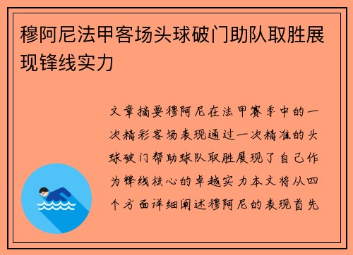 穆阿尼法甲客场头球破门助队取胜展现锋线实力 穆阿尼法甲客场头球破门助队取胜展现锋线实力