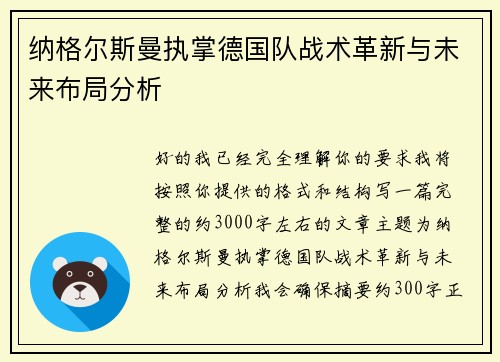 纳格尔斯曼执掌德国队战术革新与未来布局分析